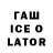 ГАШИШ Ice-O-Lator Voloda4show